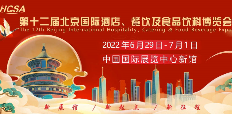 第十二屆北京國(guó)際酒店、餐飲及食品飲料博覽會(huì)2022年6月29日召開