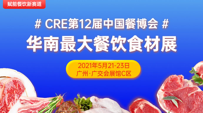 CRE第12屆中國餐博，華南更大餐飲食材展5月21日召開