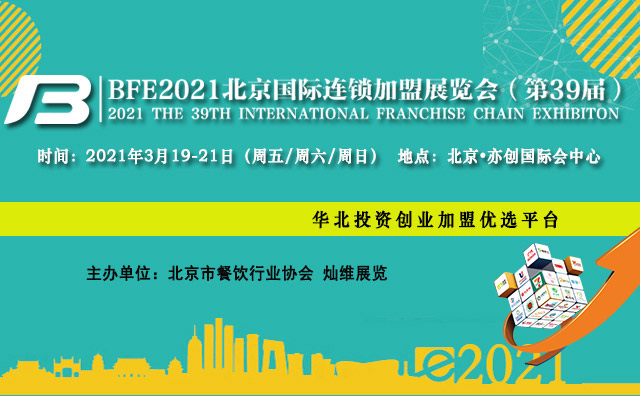 BFE2021年第39屆北京國際連鎖加盟展覽會3月19日召開