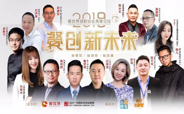 2019年“餐創(chuàng)新未來(lái)”創(chuàng)新創(chuàng)業(yè)高峰論壇