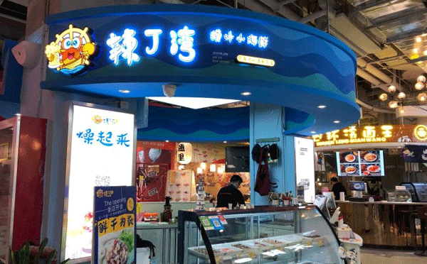 小海鮮加盟店怎么樣-辣丁灣撈汁小海鮮加盟