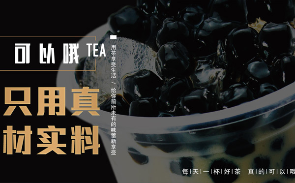 加盟費(fèi)低的奶茶品牌-可以哦奶茶