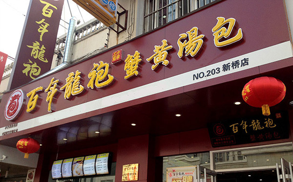 適合沒經(jīng)驗女性開的餐飲店-百年龍袍蟹黃湯包