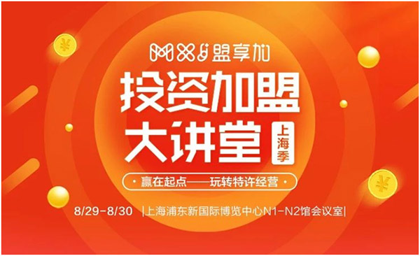 8月30日-9月1日，2018盟享加中國(guó)特許加盟展?上海站將在上海新國(guó)際博覽中心開展，預(yù)計(jì)將有500家加盟品牌參展。