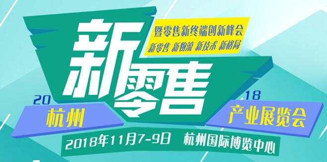 新零售，新消費(fèi)，新未來(lái)、2018杭州國(guó)際新零售產(chǎn)業(yè)展覽會(huì)