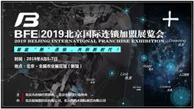 BFE2019北京國際連鎖加盟展覽會4月5召開