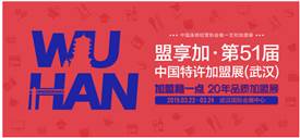 2019中國特許加盟展開年武漢站，首站3月22-24日開展