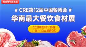 CRE第12屆中國餐博，華南最大餐飲食材展5月21日召開