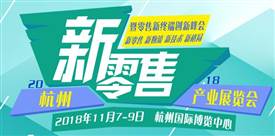 新零售，新消費(fèi)，新未來(lái)、2018杭州國(guó)際新零售產(chǎn)業(yè)展覽會(huì)